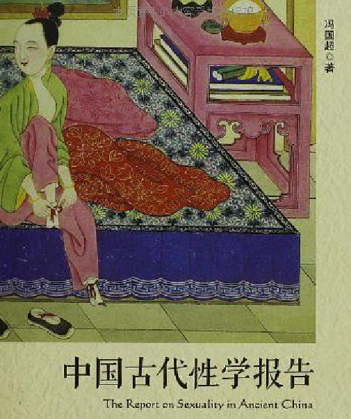 馮國超著中國古代性學(xué)報(bào)告電子版pdf百度網(wǎng)盤下載學(xué)習(xí)